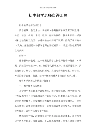 初中教学教师自评汇总