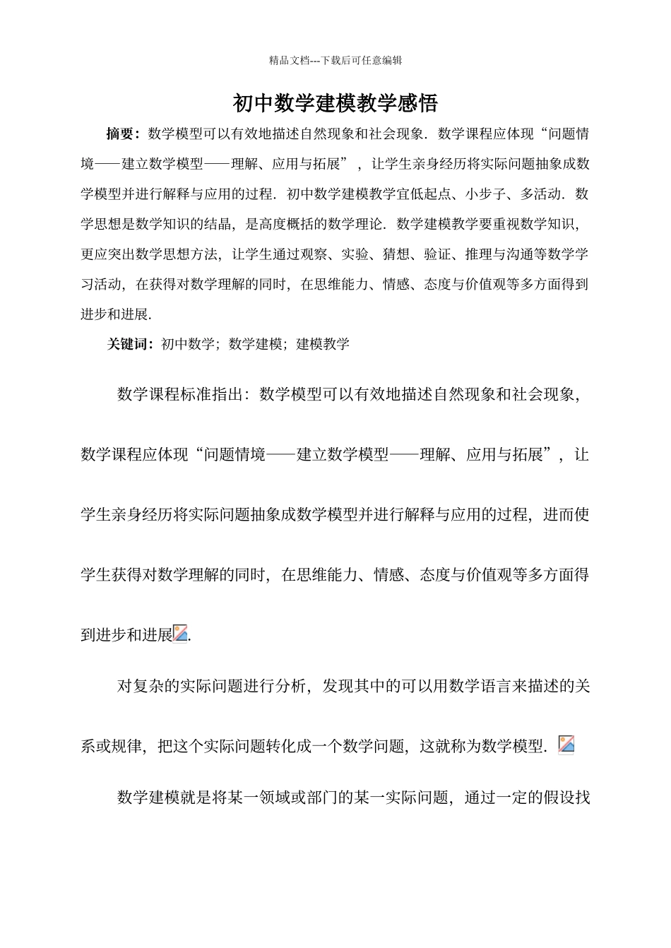 初中教学数学建模_第1页