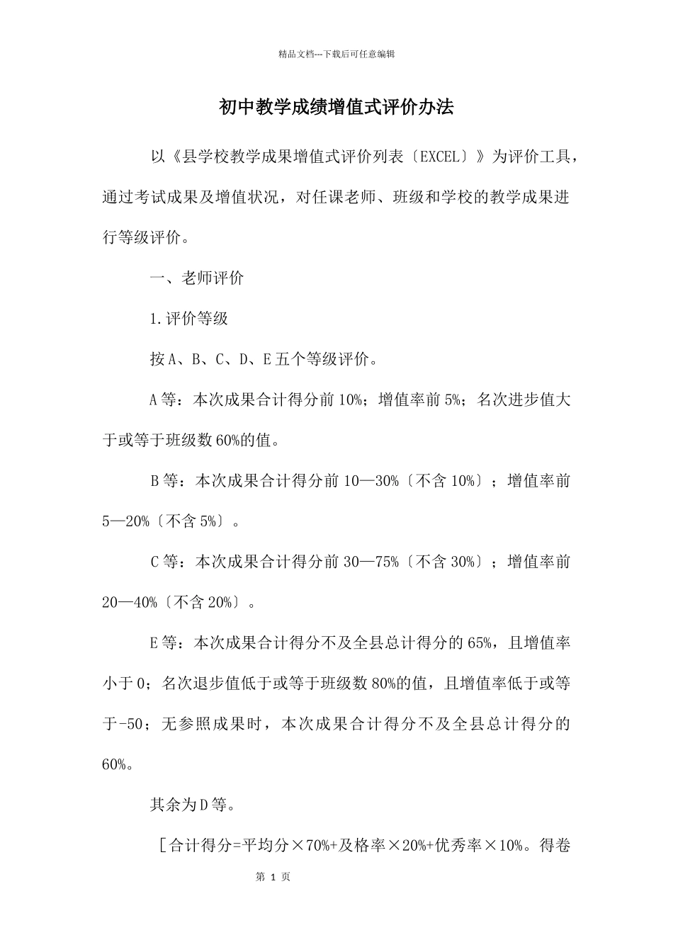初中教学成绩增值式评价办法_第1页
