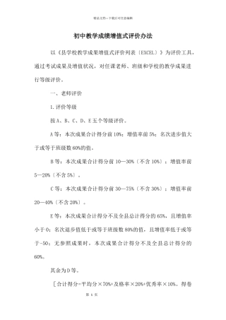初中教学成绩增值式评价办法