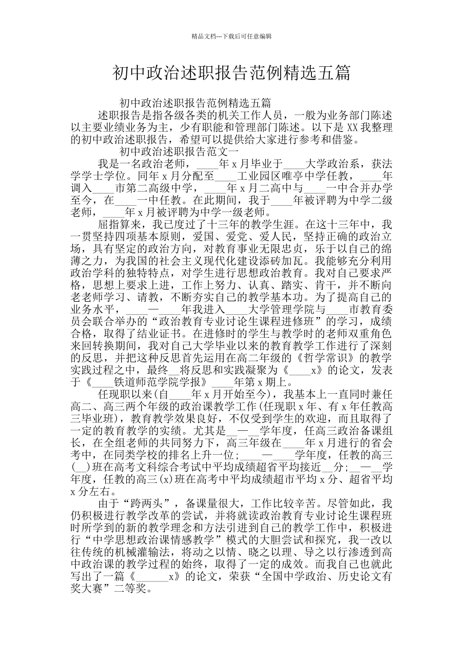 初中政治述职报告范例精选五篇_第1页