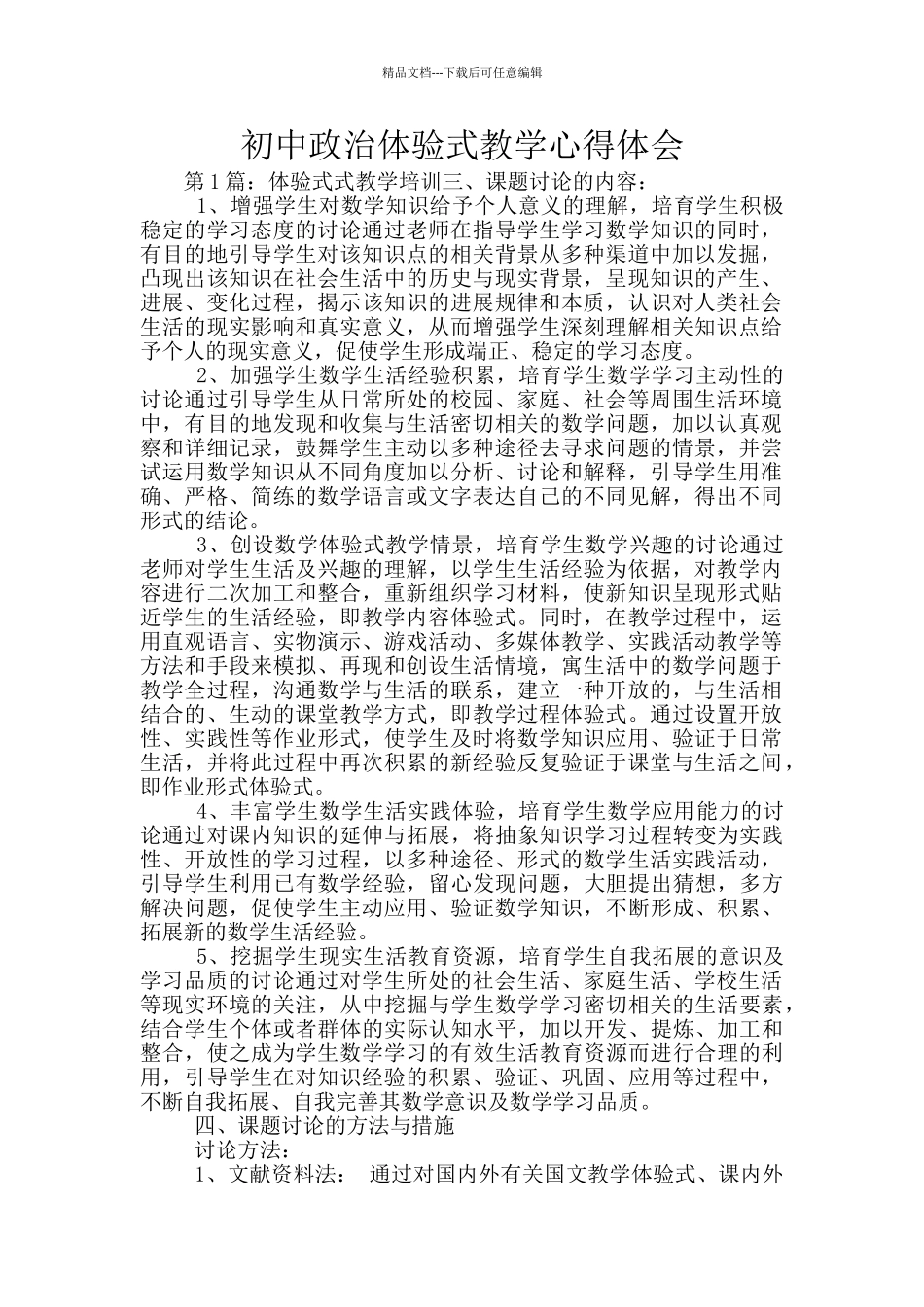 初中政治体验式教学心得体会_第1页