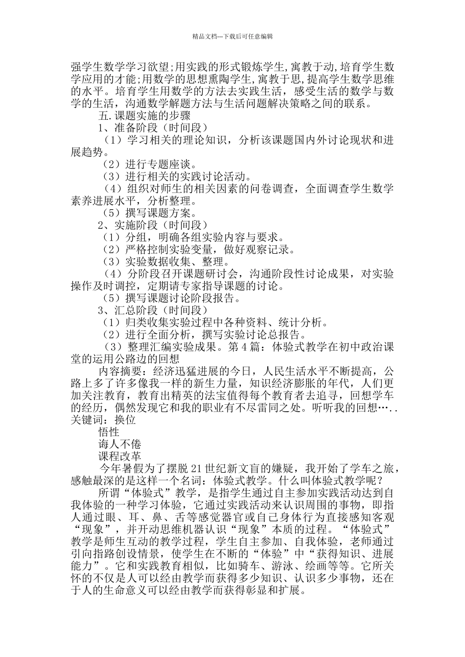 初中政治体验式教学心得体会_第3页