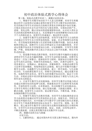 初中政治体验式教学心得体会
