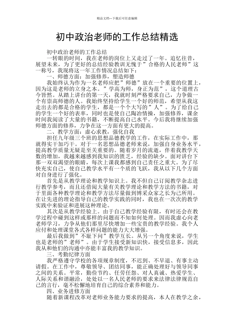 初中政治教师的工作总结精选_第1页