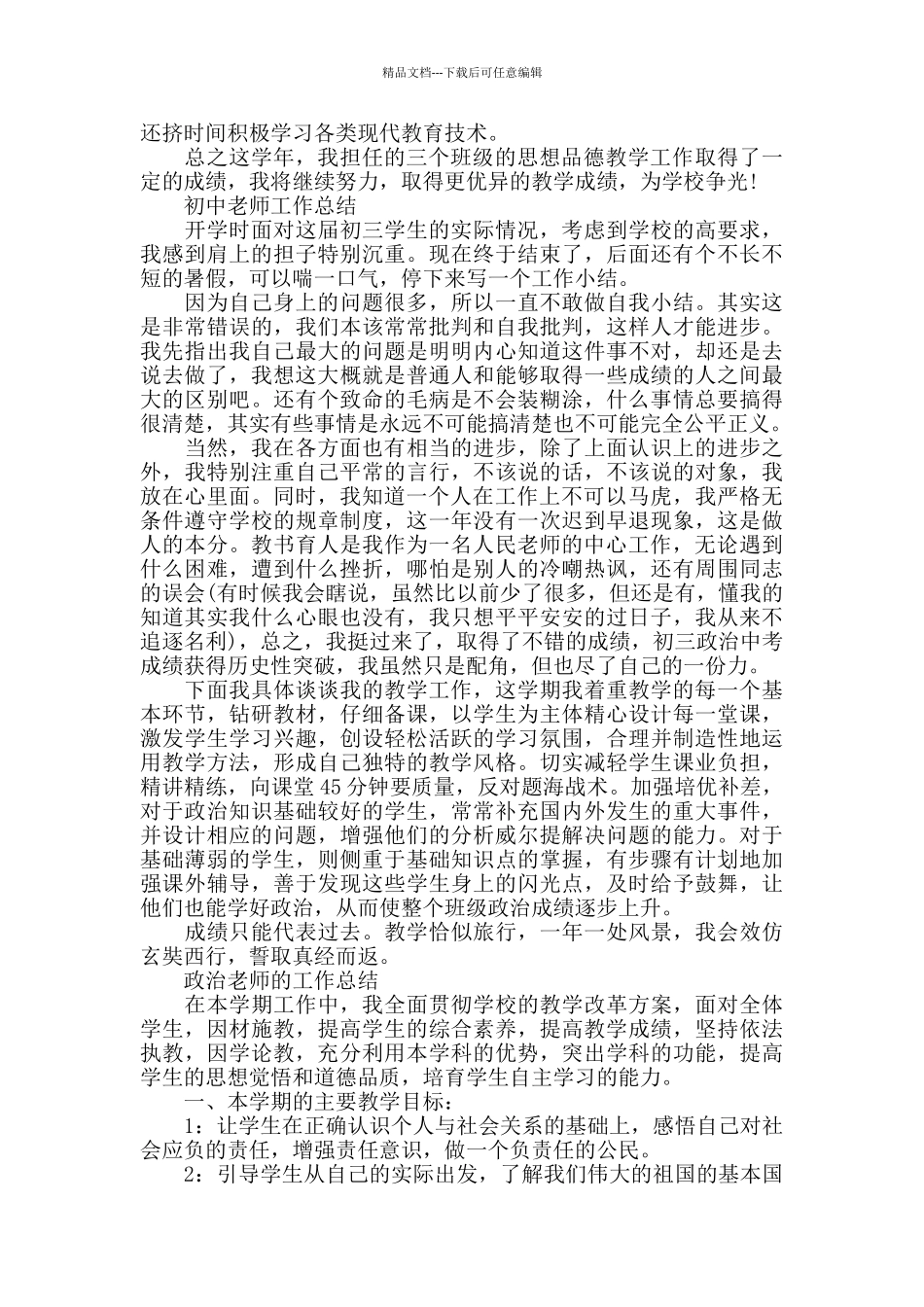 初中政治教师的工作总结精选_第2页