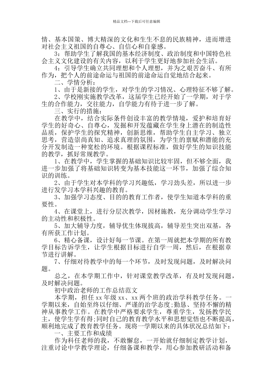 初中政治教师的工作总结精选_第3页