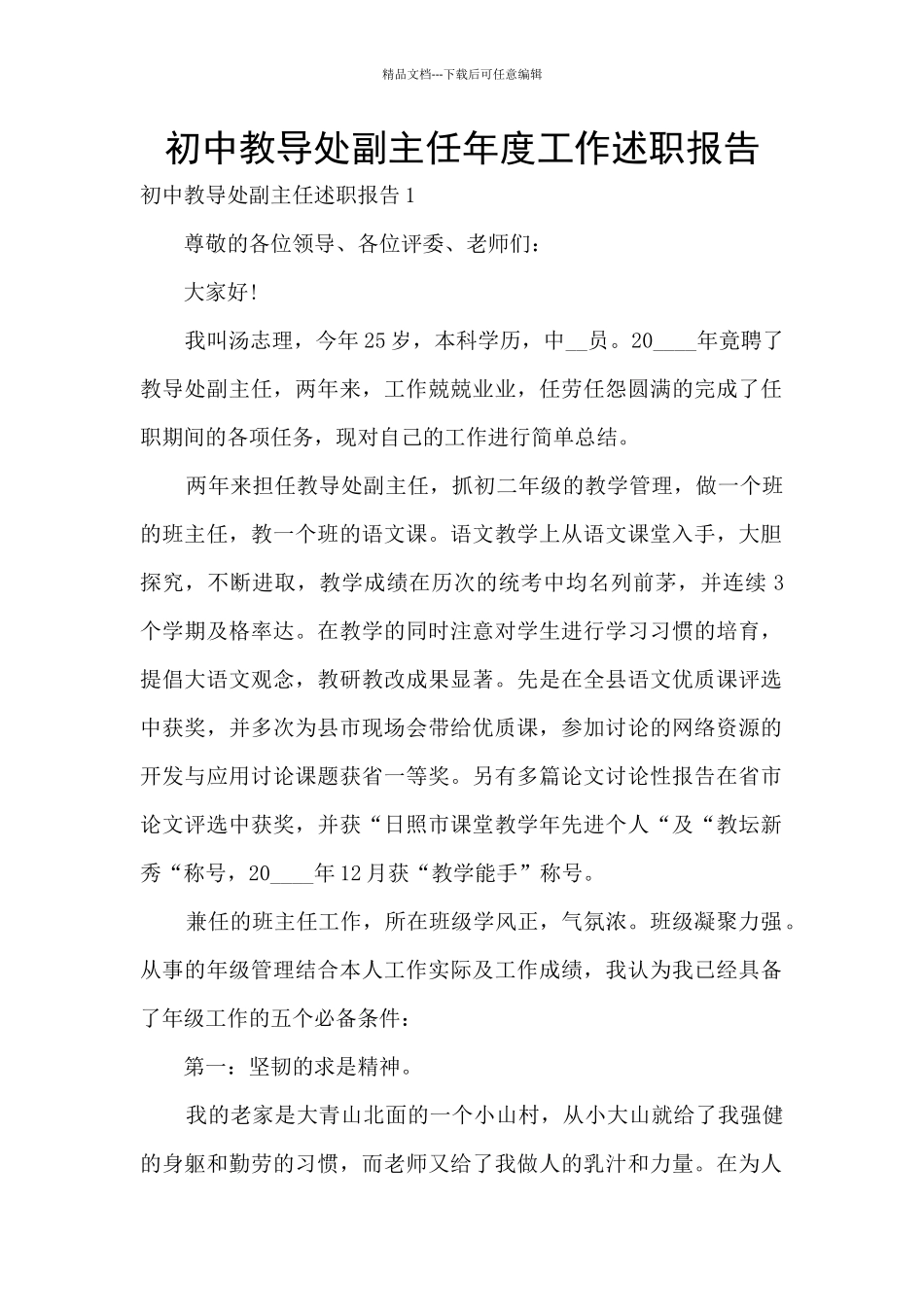 初中教导处副主任年度工作述职报告_第1页