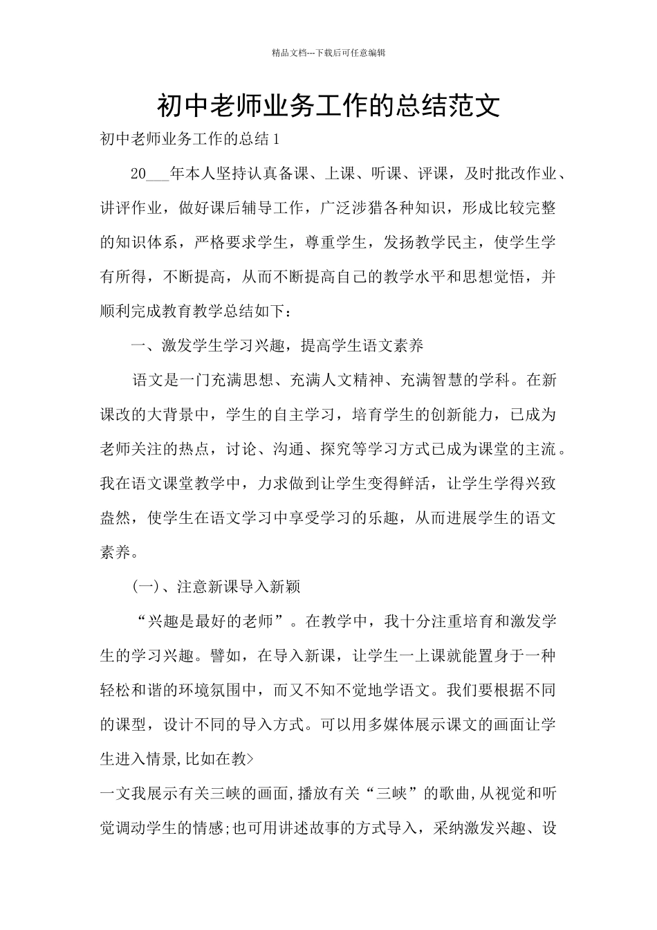 初中教师业务工作的总结范文_第1页