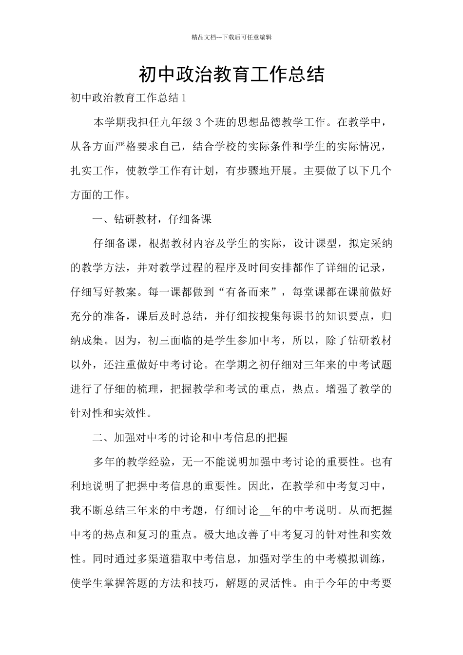 初中政治教育工作总结_第1页