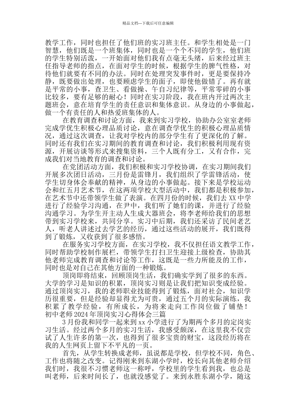 初中教师2024年顶岗实习心得体会三篇_第2页