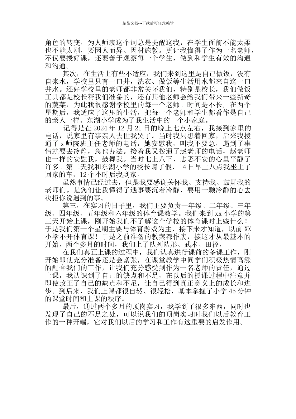 初中教师2024年顶岗实习心得体会三篇_第3页