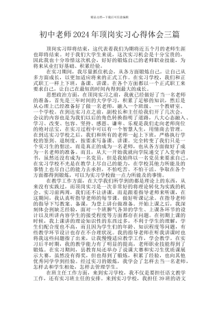 初中教师2024年顶岗实习心得体会三篇