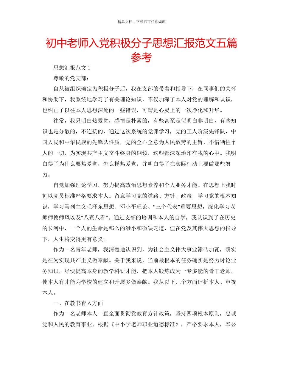 初中教师入党积极分子思想汇报范文五篇参考_第1页