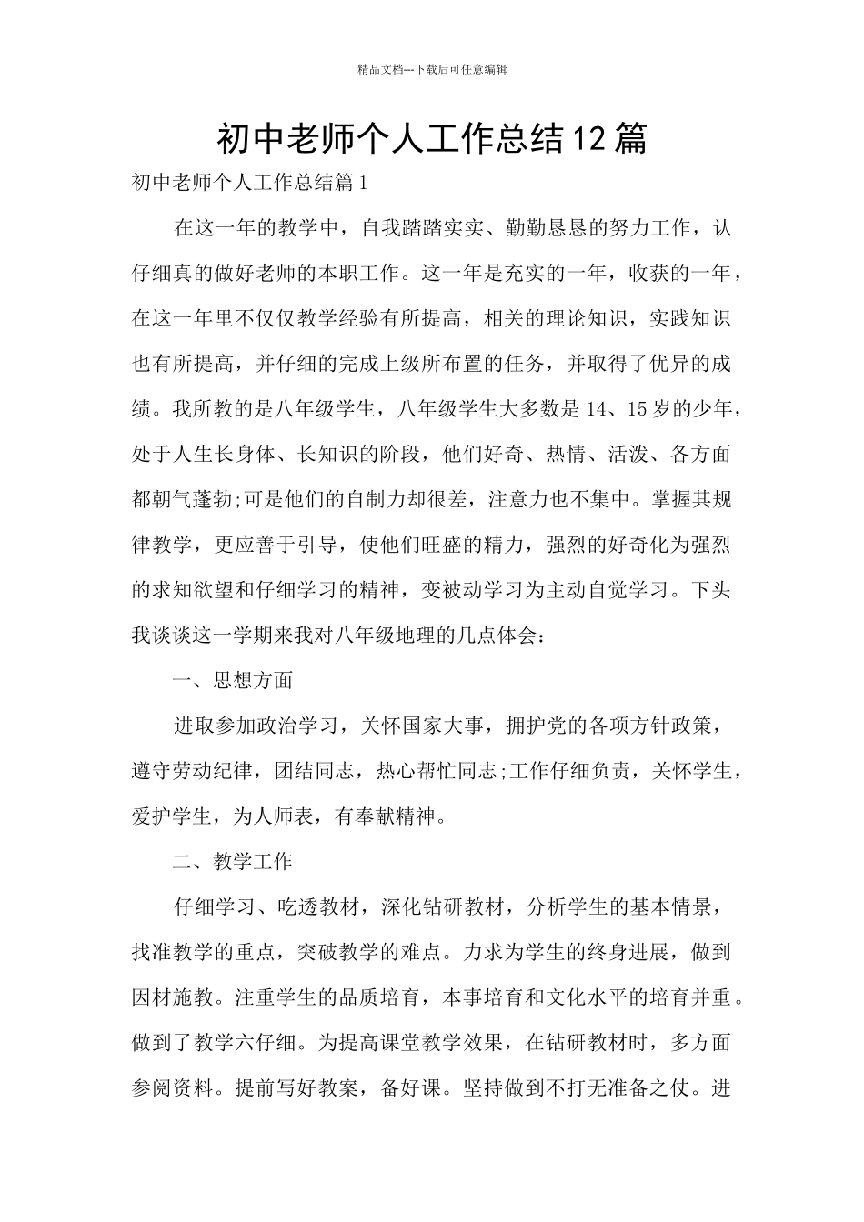 初中教师个人工作总结12篇_第1页