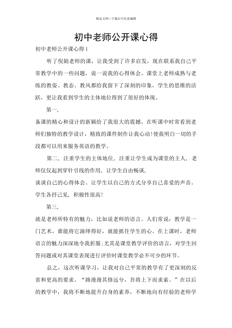 初中教师公开课心得_第1页