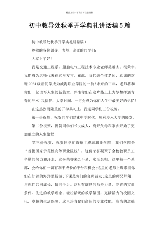 初中教导处秋季开学典礼讲话稿5篇