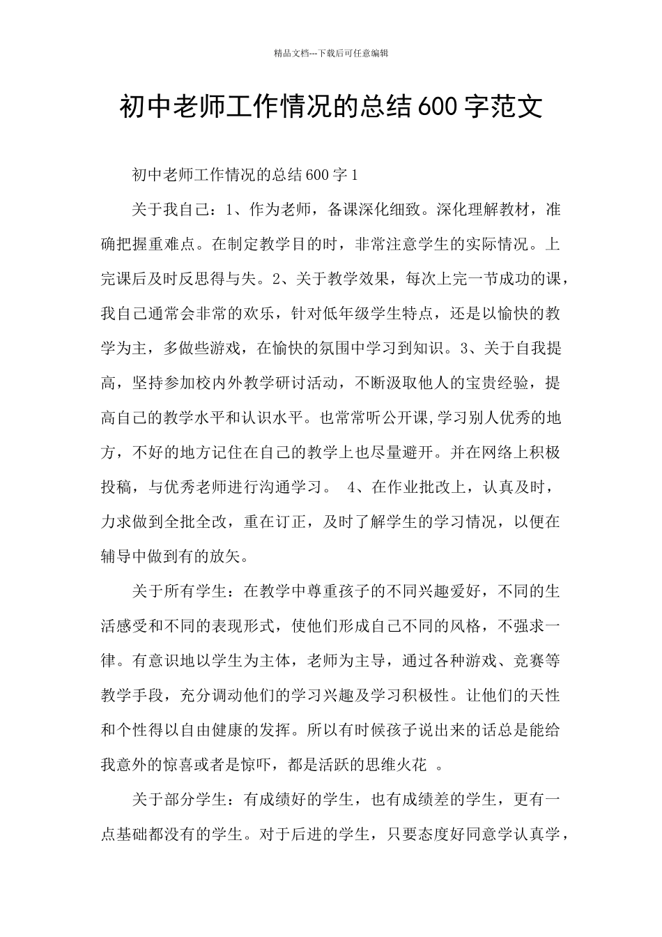 初中教师工作情况的总结600字范文_第1页