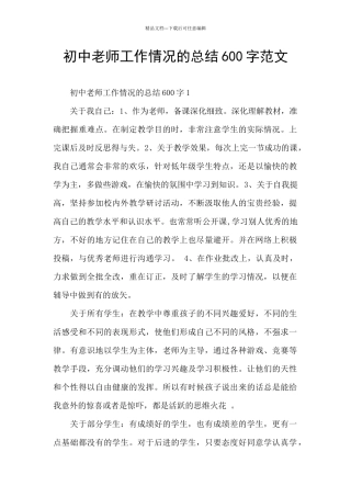 初中教师工作情况的总结600字范文