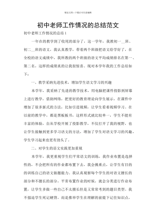 初中教师工作情况的总结范文