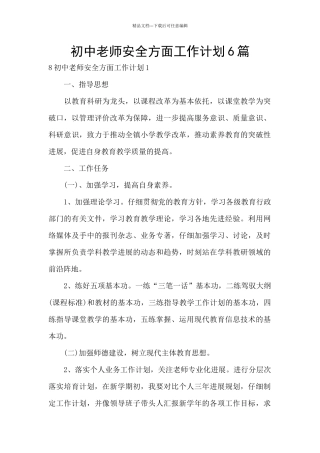 初中教师安全方面工作计划6篇