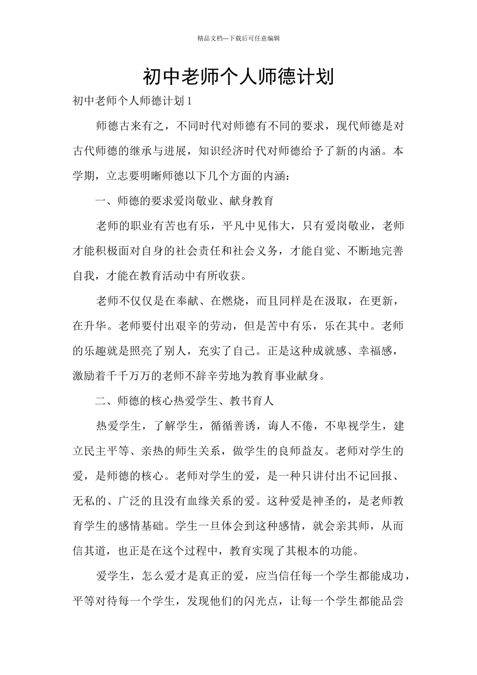 初中教师个人师德计划_第1页