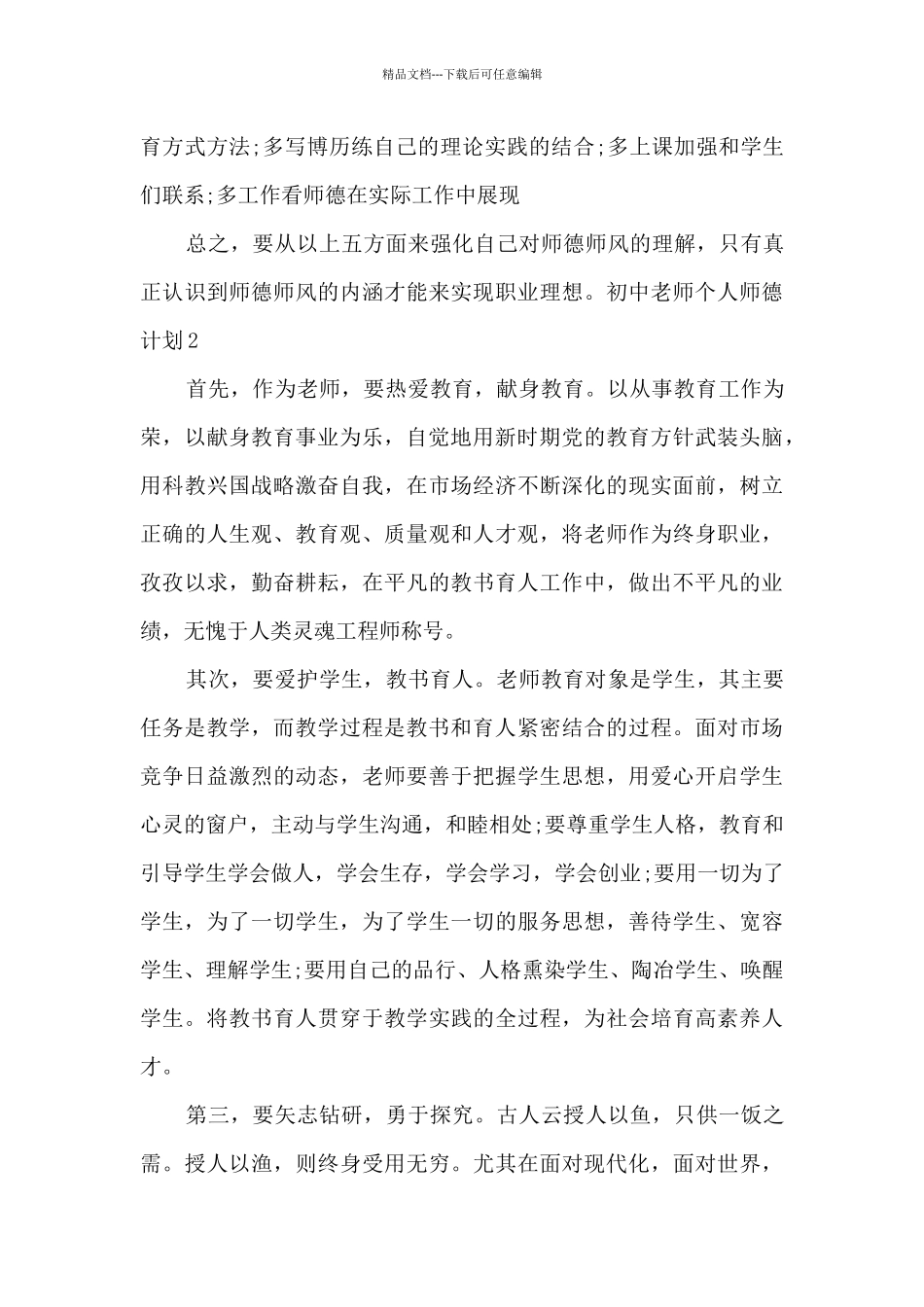 初中教师个人师德计划_第3页