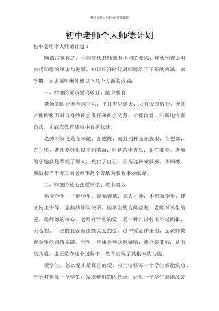 初中教师个人师德计划