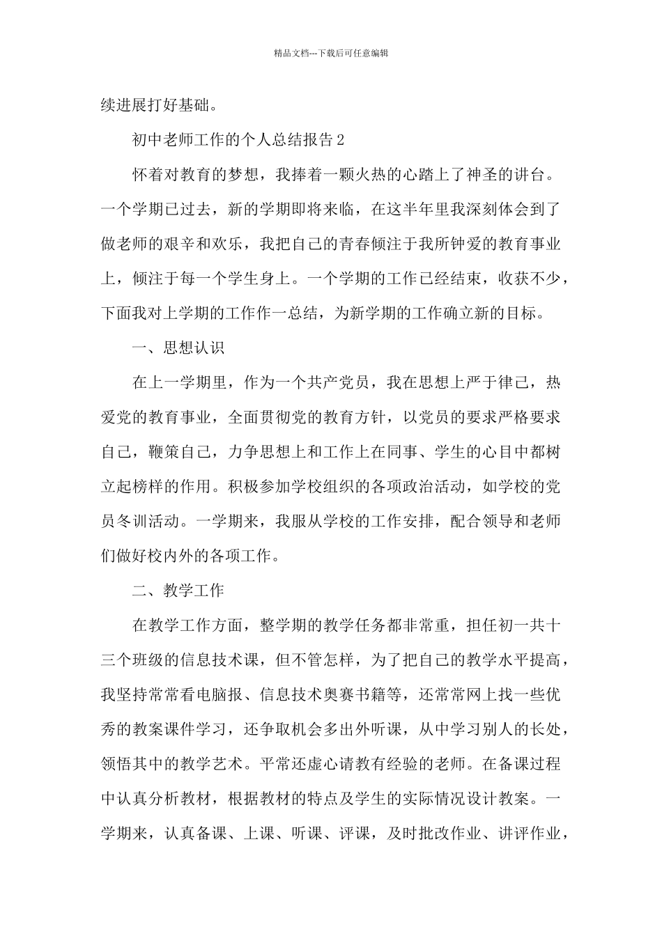 初中教师工作的个人总结报告5篇_第3页