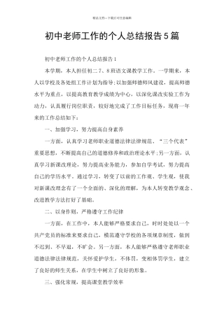 初中教师工作的个人总结报告5篇