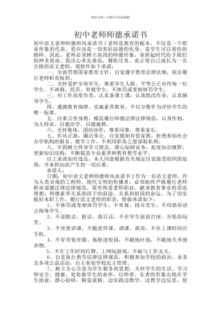 初中教师师德承诺书
