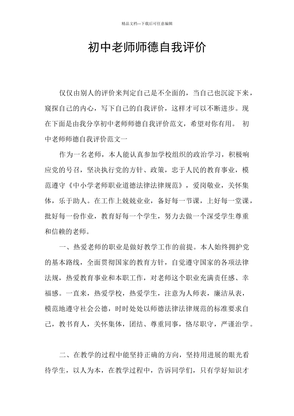 初中教师师德自我评价_第1页