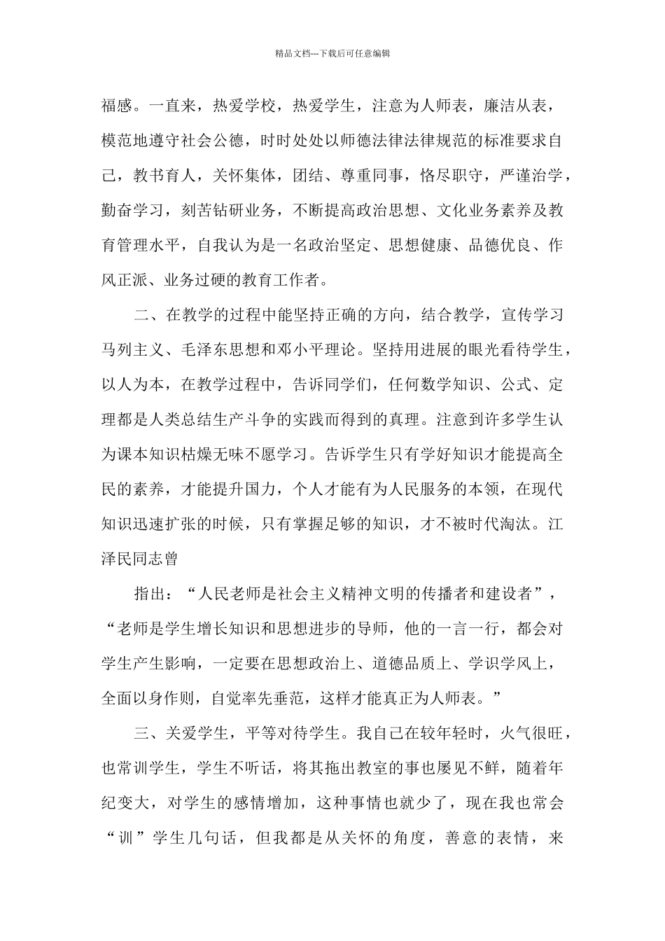 初中教师师德自我评价_第3页
