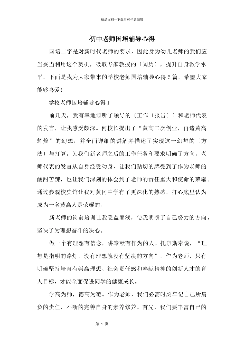 初中教师国培辅导心得_第1页