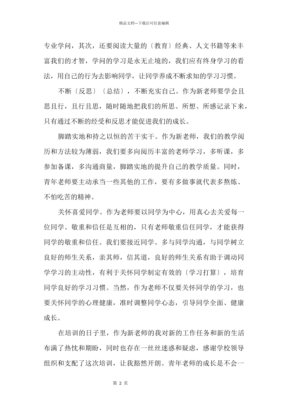 初中教师国培辅导心得_第2页
