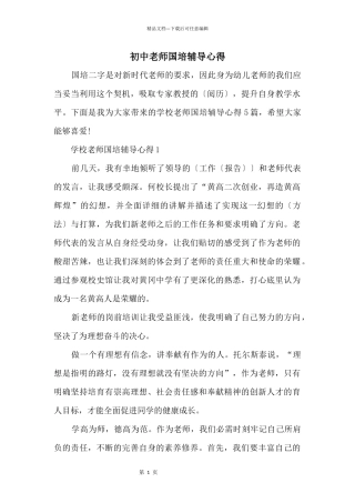 初中教师国培辅导心得