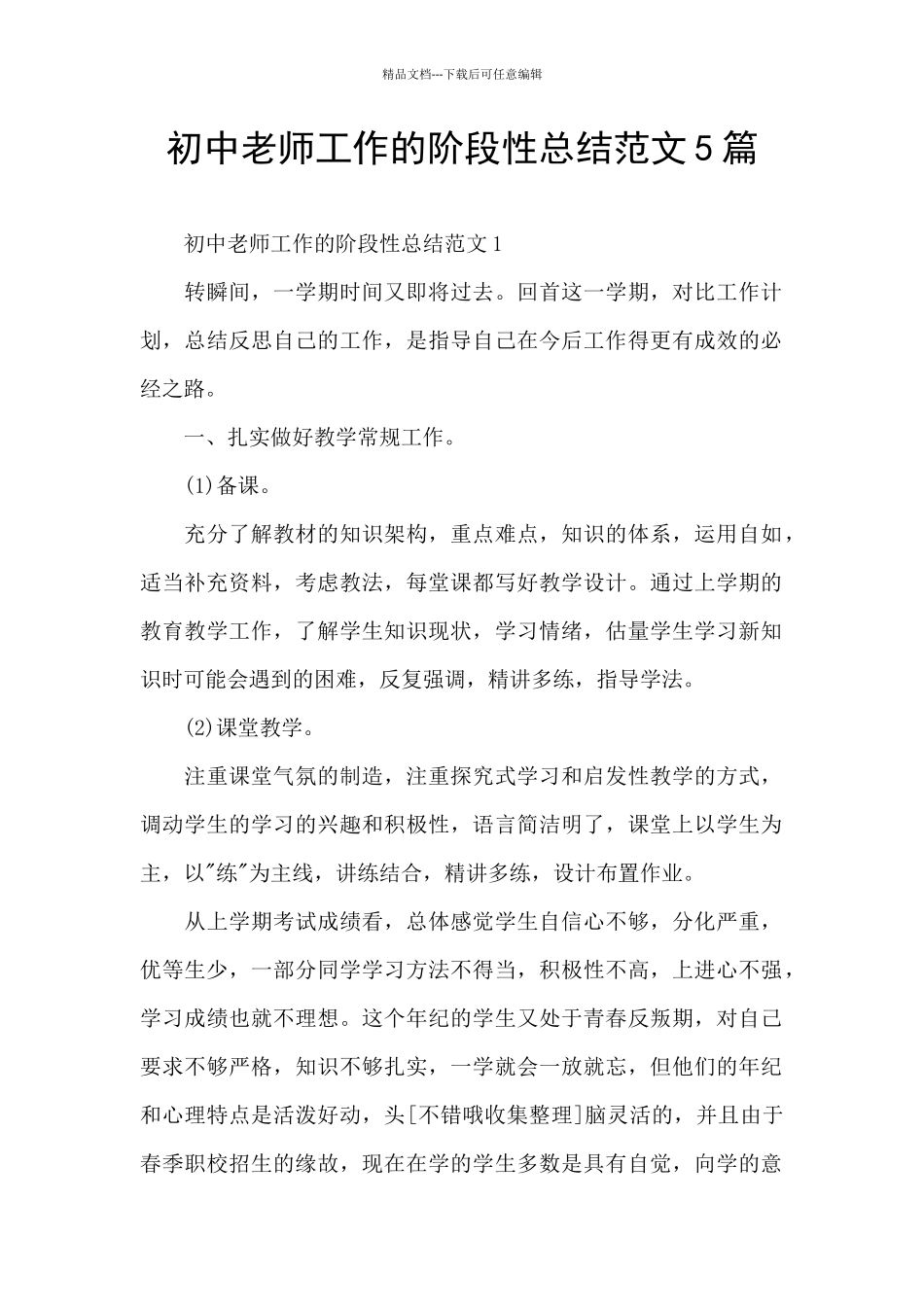 初中教师工作的阶段性总结范文5篇_第1页