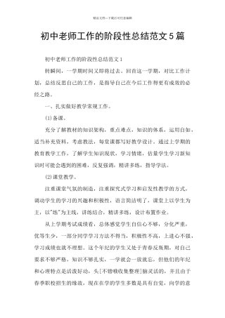 初中教师工作的阶段性总结范文5篇