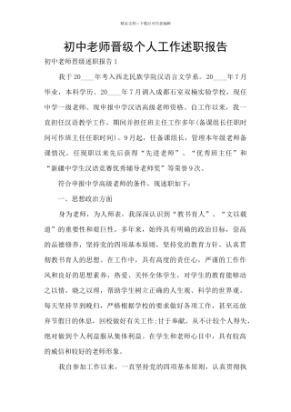 初中教师晋级个人工作述职报告