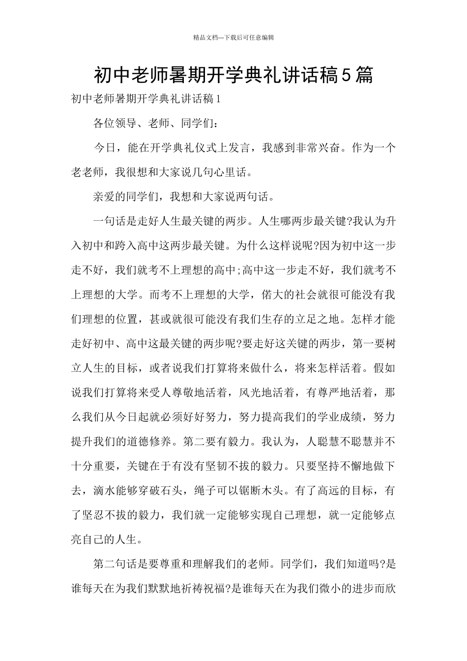 初中教师暑期开学典礼讲话稿5篇_第1页