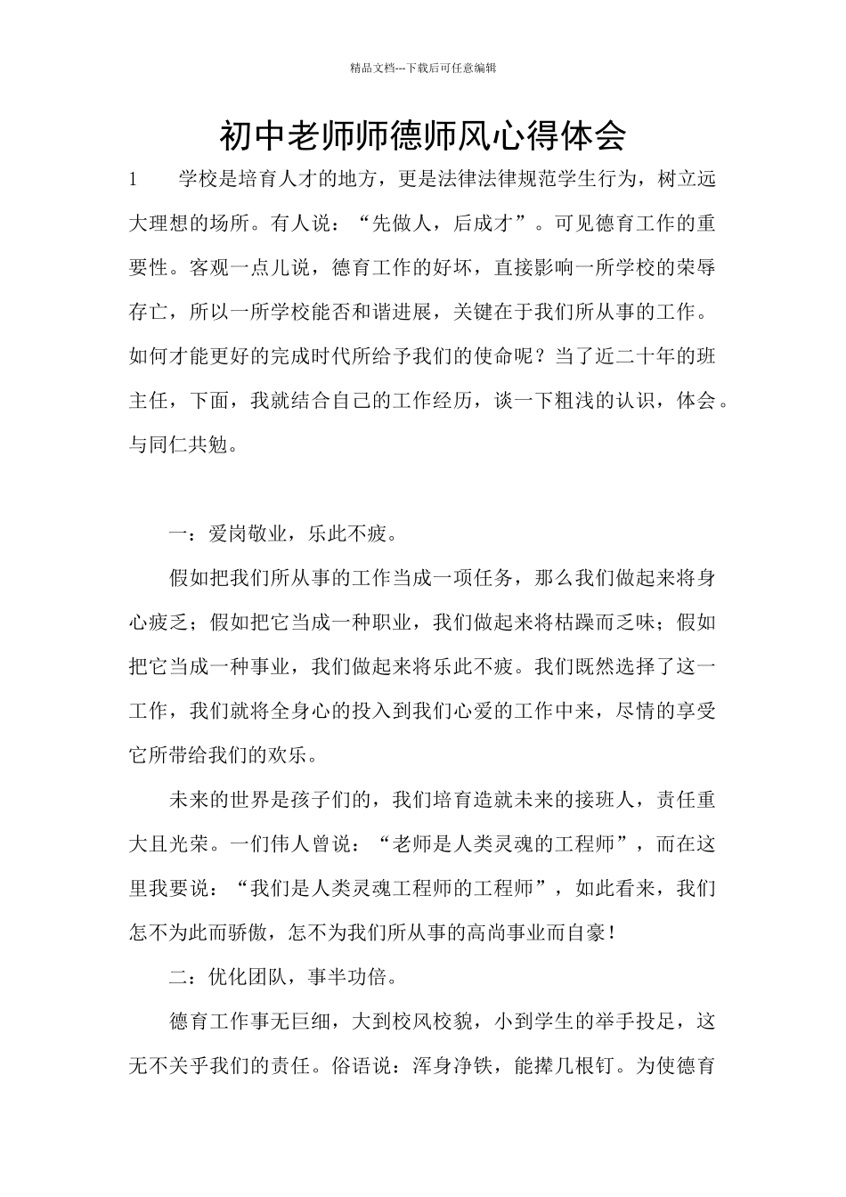 初中教师师德师风心得体会_第1页