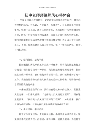 初中教师师德师风心得体会