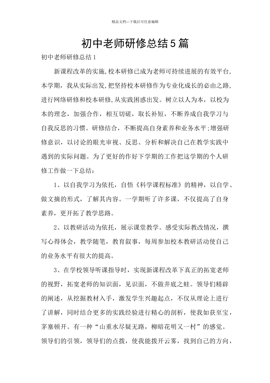 初中教师研修总结5篇_第1页