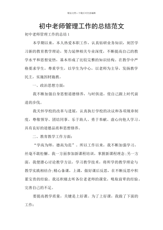 初中教师管理工作的总结范文