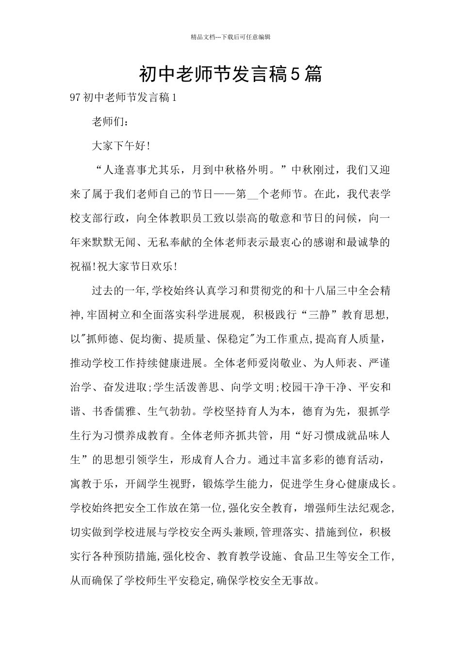 初中教师节发言稿5篇_第1页