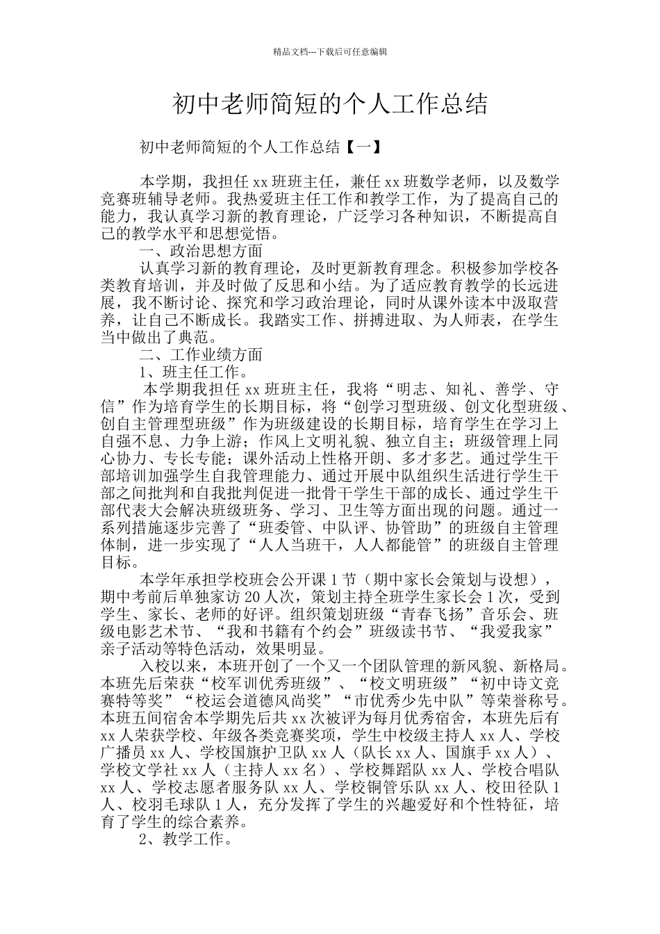 初中教师简短的个人工作总结_第1页