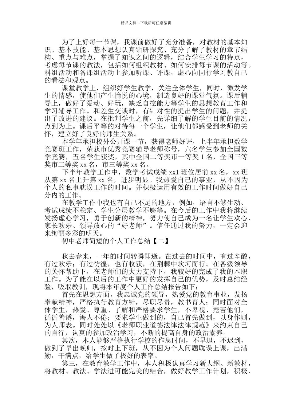 初中教师简短的个人工作总结_第2页