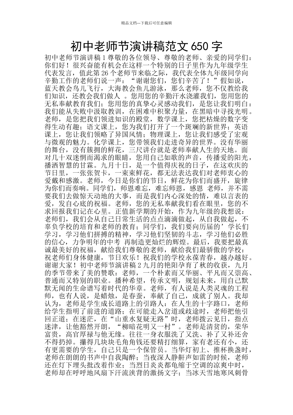 初中教师节演讲稿范文650字_第1页