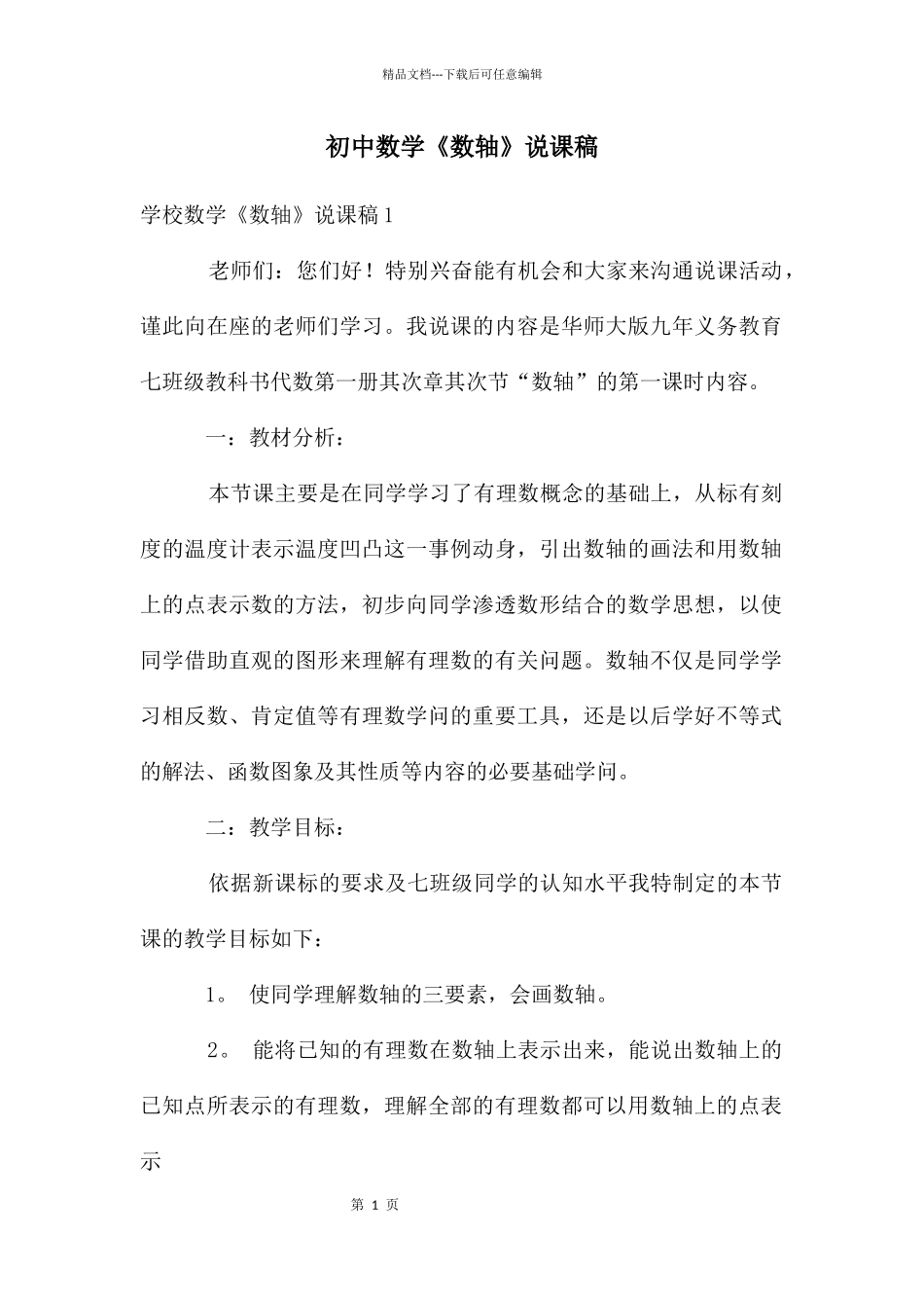 初中数学《数轴》说课稿_第1页