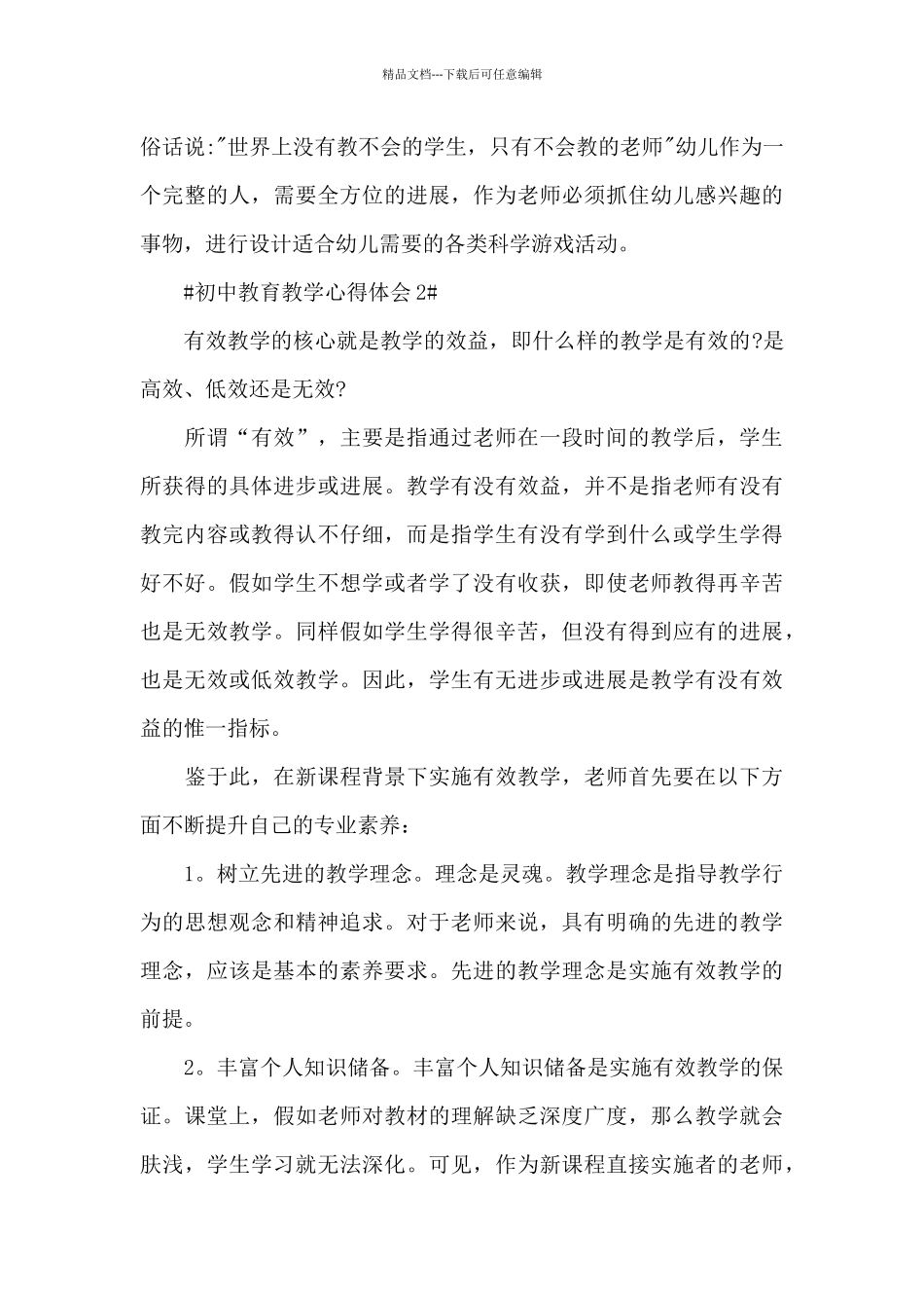 初中教育教学心得体会5篇_第3页